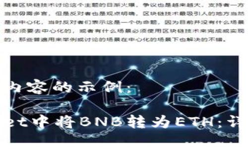 以下是您请求内容的示例：

如何在tpWallet中将BNB转为ETH：详细指南与步骤