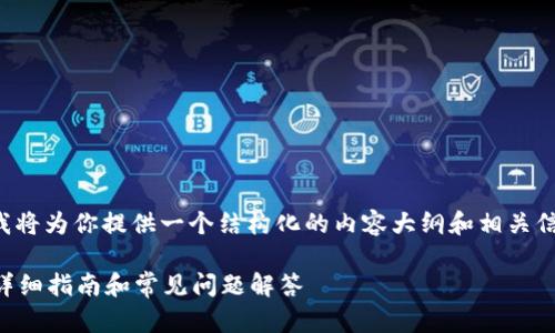 为了回答你的问题，我将为你提供一个结构化的内容大纲和相关信息。这里是一个示例：

如何登录tpWallet：详细指南和常见问题解答