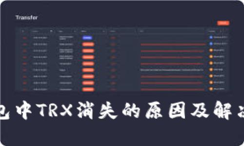 冷钱包中TRX消失的原因及解决方案