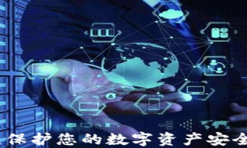 
TP离线钱包：保护您的数字资产安全的必备工具