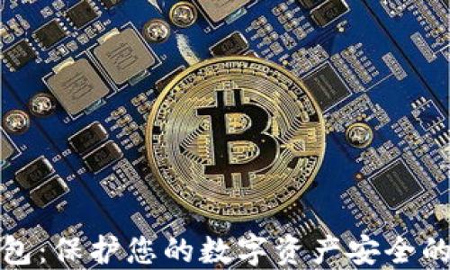 
TP离线钱包：保护您的数字资产安全的必备工具