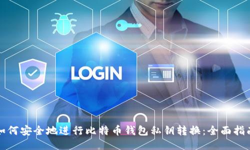 如何安全地进行比特币钱包私钥转换：全面指南