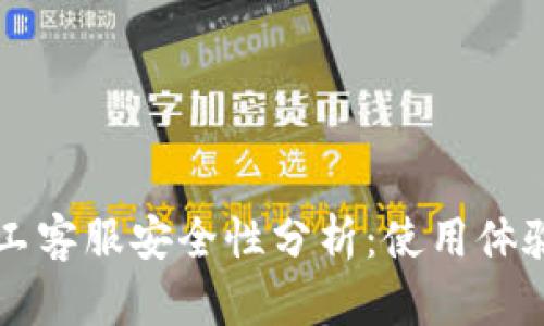 tpWallet人工客服安全性分析：使用体验与问题解答