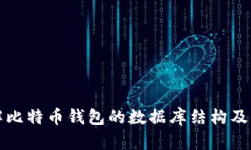 深入了解比特币钱包的数据库结构及其重要性