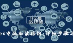 如何在tpWallet中添加波场链：详细步骤与常见问题