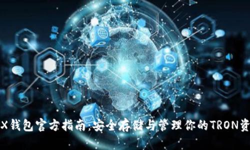 TRX钱包官方指南：安全存储与管理你的TRON资产