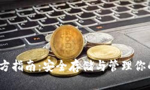 TRX钱包官方指南：安全存储与管理你的TRON资产