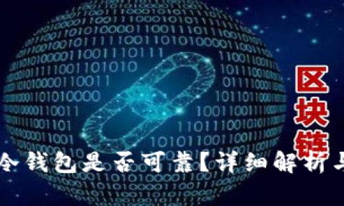 tpWallet冷钱包是否可靠？详细解析与使用指南