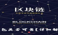 tpWallet冷钱包是否可靠？详细解析与使用指南