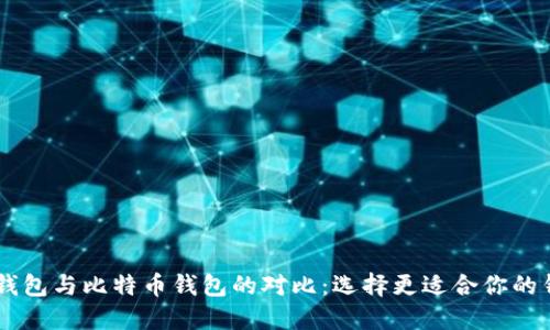 IM钱包与比特币钱包的对比：选择更适合你的钱包