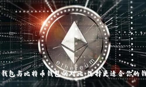 IM钱包与比特币钱包的对比：选择更适合你的钱包