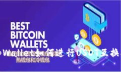 : tpWallet如何进行USDT互换指南