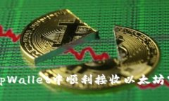 如何在tpWallet中顺利接收以太坊空投指南