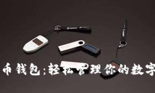 大众比特币钱包：轻松管理你的数字货币资产
