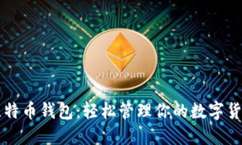 大众比特币钱包：轻松管理你的数字货币资产