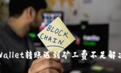 : tpWallet转账遇到矿工费不足解决方案
