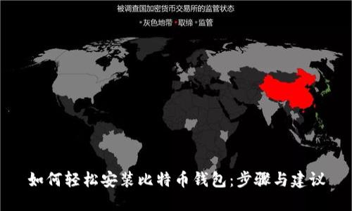如何轻松安装比特币钱包：步骤与建议