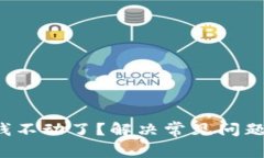 tpWallet 钱不动了？解决常见问题和应对措施