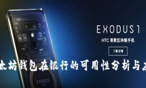 以太坊钱包在银行的可用性分析与应用