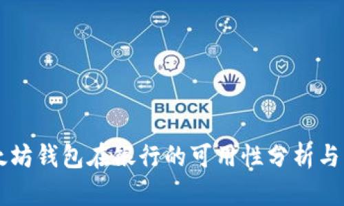 以太坊钱包在银行的可用性分析与应用