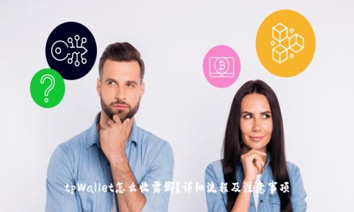 tpWallet怎么收露娜？详细流程及注意事项