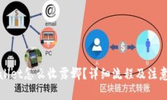 tpWallet怎么收露娜？详细流程及注意事项