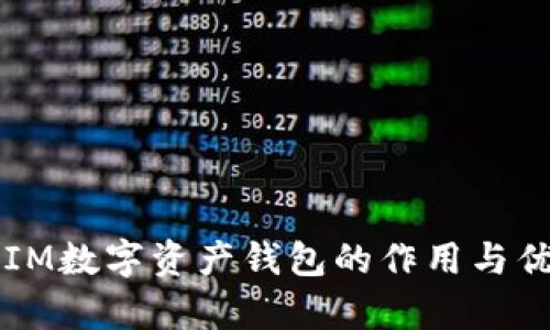 以太坊IM数字资产钱包的作用与优势分析