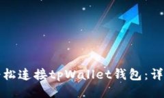 优质如何轻松连接tpWallet钱包：详细指南