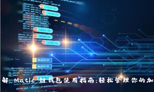 全面了解 Matic 链钱包使用指南：轻松管理你的加密资产