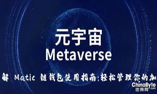 全面了解 Matic 链钱包使用指南：轻松管理你的加密资产