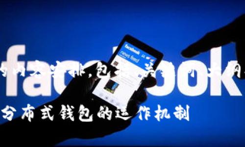 下面是关于“tpWallet原理”的内容安排，包括、关键词、大纲、内容和相关问题的详细介绍。

tpWallet原理解析：深入理解分布式钱包的运作机制