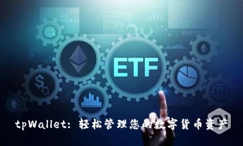 tpWallet: 轻松管理您的数字货币资产
