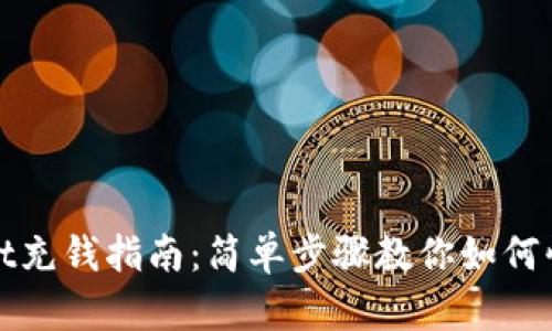 tpWallet充钱指南：简单步骤教你如何快速充值