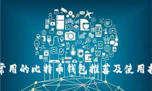 最常用的比特币钱包推荐及使用指南