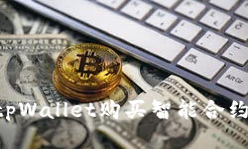 如何通过tpWallet购买智能合约：全面指南