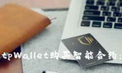 如何通过tpWallet购买智能合约：全面指南
