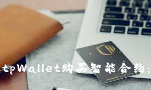 如何通过tpWallet购买智能合约：全面指南