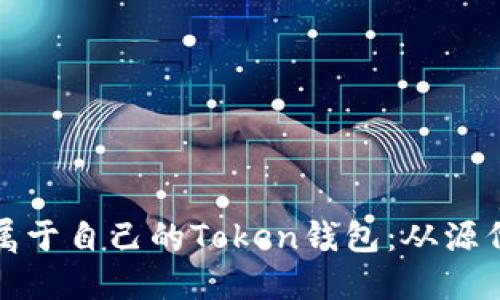 如何创建属于自己的Token钱包：从源代码到实战