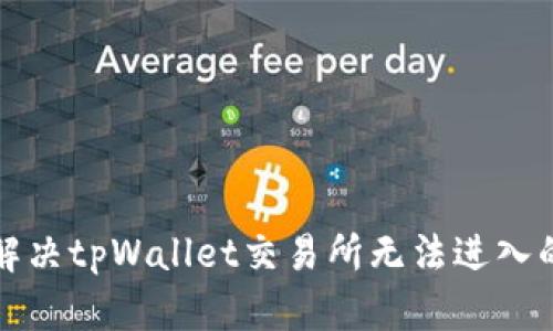 如何解决tpWallet交易所无法进入的问题
