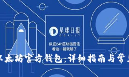 如何下载以太坊官方钱包：详细指南与常见问题解答