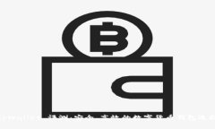 tpWallet 评测：安全、高效的数字货币钱包选择