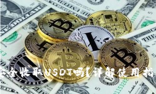 IM钱包可以安全收取USDT吗？详解使用指南与注意事项