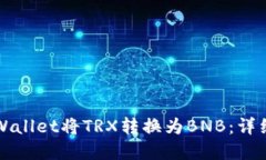 如何通过tpWallet将TRX转换为BNB：详细步骤与指南