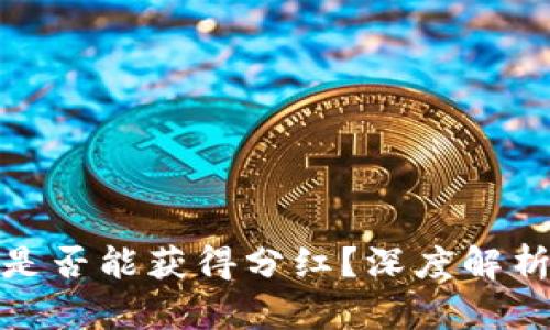 屎币放钱包是否能获得分红？深度解析与投资建议