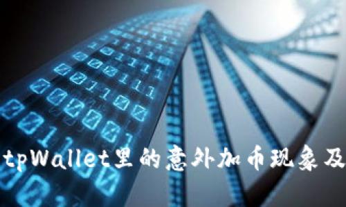 如何理解tpWallet里的意外加币现象及解决方案
