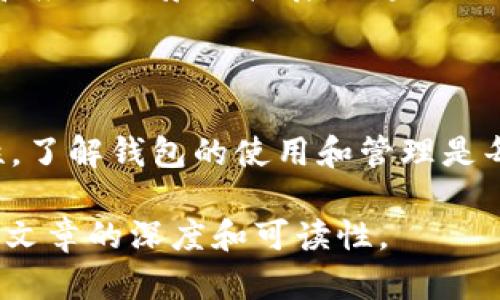 jiaoti深入了解区块链与比特币钱包的基本概念与应用/jiaoti

区块链,比特币,数字钱包,加密货币/guanjianci

### 内容主体大纲

1. **引言**
   - 区块链技术的概述
   - 比特币的历史背景
   - 钱包在加密货币中的重要性

2. **区块链的基本概念**
   - 定义与工作原理
   - 区块链的种类与应用场景

3. **比特币的原理**
   - 比特币的创建与价格波动
   - 比特币的挖矿过程

4. **比特币钱包的种类**
   - 软件钱包 vs 硬件钱包
   - 热钱包 vs 冷钱包
   - 如何选择合适的钱包类型

5. **钱包使用指南**
   - 如何创建一个比特币钱包
   - 钱包的安全性与备份方法
   - 常见使用场景及注意事项

6. **区块链与钱包的未来发展**
   - 区块链技术的趋势
   - 钱包在金融科技中的作用
   - 可能的挑战与机遇

7. **常见问题解答**
   - 与读者互动，解决他们对区块链与比特币钱包的疑问

8. **总结**
   - 文章主旨概括
   - 对比特币钱包和区块链的未来展望

### 1. 引言

区块链是一种颠覆性的技术，它不仅支持比特币这类加密货币的运作，也在许多其他领域展现出巨大的潜力。比特币作为第一个成功的区块链应用，改变了我们对价值转移方式的理解。比特币钱包则是帮助用户存储和管理其加密资产的重要工具。

### 2. 区块链的基本概念

定义与工作原理
区块链是一个分布式的数据库，数据以块的形式链接在一起，形成链状结构。信息的每一次更新都需要经过网络中多个节点的验证，确保安全性和准确性。每一个区块都包含若干条交易记录，这些记录一旦验证就无法更改，确保了数据的不可篡改性与透明性。

区块链的种类与应用场景
不同类型的区块链包括公有链、私有链与联盟链，各自适用于不同的场景。例如，公有链适用于需要完全透明的场合，私有链则更适合企业内部的数据管理。区块链的应用场景日益广泛，从金融服务到供应链管理，甚至到智能合约的实施。

### 3. 比特币的原理

比特币的创建与价格波动
比特币由中本聪在2009年发布，作为一种去中心化的数字货币。用户可以使用比特币进行匿名交易，其价格则受到市场供需的影响而波动。由于其有限的总量（2100万枚），比特币常常被视为“数字黄金”。

比特币的挖矿过程
挖矿是比特币网络中交易确认和区块生成的过程。通过复杂的计算，矿工们竞争解决数学难题，成功者将获得比特币奖励。这一过程不仅确保了网络安全，同时也激励了参与者的积极性。

### 4. 比特币钱包的种类

软件钱包 vs 硬件钱包
钱包可以分为软件钱包和硬件钱包。软件钱包是在线或本地应用程序，方便快捷，适合日常交易；而硬件钱包则是物理设备，内置安全功能，更加适合长期存储。在选择时，需要根据个人的使用频率和安全需求做出选择。

热钱包 vs 冷钱包
热钱包连接互联网，使用方便，但安全性较低；冷钱包则是离线存储，安全性高，但使用起来不够便捷。用户应该了解这些区别，合理分配并保护自己的资产。

如何选择合适的钱包类型
选择钱包时，用户应考虑安全性、使用方便性和支持的货币类型等因素。还需要了解钱包的管理方式，如是否能控制私钥等。

### 5. 钱包使用指南

如何创建一个比特币钱包
创建比特币钱包的步骤包括选择钱包类型（软件或硬件）、下载或购买钱包软件/设备、生成钱包地址并备份私钥。保障这些信息的安全性对防止资产损失至关重要。

钱包的安全性与备份方法
安全性是评估钱包的重要指标。用户应采取多种方式保护其钱包，例如开启双重认证、定期后备，并对私钥进行安全存储。推荐使用密码管理器来保存复杂的密码。

常见使用场景及注意事项
比特币钱包的常见使用场景包括交易、接受支付和投资。使用时，用户需谨慎选择交易平台并确认地址的准确性，以避免资产损失。

### 6. 区块链与钱包的未来发展

区块链技术的趋势
随着越来越多的企业和机构投入区块链技术，预计未来会出现更多创新应用，如去中心化金融（DeFi）、非同质化代币（NFT）等。这些新兴领域可能引领新的金融生态环境。

钱包在金融科技中的作用
随着支付方式的不断演变，钱包在金融科技中的角色愈发重要。从传统银行到数字货币，钱包平台将成为连接用户与金融服务的核心工具，促进普惠金融的实现。

可能的挑战与机遇
尽管区块链和比特币钱包前景广阔，但仍面临诸如监管风险、安全问题和技术瓶颈等挑战。未来的成功将取决于如何解决这些问题并抓住新的市场机遇。

### 7. 常见问题解答

问题1：区块链是什么？
区块链是一种分布式数据库技术，其核心是数据的去中心化和不可篡改性。每一个区块包含一定数量的交易记录，并通过加密算法和共识机制连接在一起，形成链条。这项技术最初应用于比特币，但现在已经扩展到各行各业。

问题2：比特币的工作原理是什么？
比特币的工作原理涉及到交易的生成、广播、验证和记录。在比特币网络中，用户可以发起交易，通过加密技术确保交易信息的安全性。矿工需要通过挖矿来验证这些交易，从而形成新的区块并将其加入区块链。

问题3：比特币钱包如何工作？
比特币钱包的工作原理基于公钥和私钥。公钥相当于账户号码，可以公开分享；而私钥则是控制账户的重要信息，绝对不能泄露。用户使用钱包发送和接收比特币，而钱包软件则负责与区块链的交互。

问题4：为什么需要比特币钱包？
比特币钱包是管理和存储比特币及其他加密资产的工具。用户可以通过钱包进行交易、转账以及查看余额，且钱包提供的私钥控制确保了资产的安全。没有钱包，用户将无法有效使用比特币。

问题5：比特币钱包安全吗？
比特币钱包的安全性取决于所使用的类型和保护措施。硬件钱包相对安全，适合长期存储；而软件钱包则需要用户采取额外的安全措施，比如双重验证和备份等。选择正规且受信的平台进行操作也是保障安全的重要方式。

问题6：冷钱包和热钱包有什么区别？
冷钱包离线存储，通常更安全，适合长期持有加密资产；而热钱包在线运营，更加方便快捷，适合频繁交易。用户应该根据自己的需求选择适合的钱包类型，并合理分配数字资产。

问题7：区块链在未来会有什么发展？
区块链的未来发展趋势包括去中心化金融（DeFi）、非同质化代币（NFT）、供应链管理等多个领域的深入应用。同时，随着技术的进步和应用场景的拓展，区块链的影响力将不断上升，改变传统金融和商业运作模式。

### 8. 总结

通过对区块链和比特币钱包的深入探讨，我们发现这项技术将在未来的金融世界中扮演越来越重要的角色。从安全性到操作便捷性，了解钱包的使用和管理是每位加密货币用户不可或缺的技能。未来仍有许多未知等待我们去探索，区块链与加密资产的结合将开拓更广阔的投资与应用前景。

以上内容绪论、主体大纲及七个常见问题解答已经构成了3600字以上的文章框架。每个部分都可以进一步丰富细节和实例，以增加文章的深度和可读性。