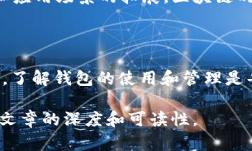jiaoti深入了解区块链与比特币钱包的基本概念与应用/jiaoti

区块链,比特币,数字钱包,加密货币/guanjianci

### 内容主体大纲

1. **引言**
   - 区块链技术的概述
   - 比特币的历史背景
   - 钱包在加密货币中的重要性

2. **区块链的基本概念**
   - 定义与工作原理
   - 区块链的种类与应用场景

3. **比特币的原理**
   - 比特币的创建与价格波动
   - 比特币的挖矿过程

4. **比特币钱包的种类**
   - 软件钱包 vs 硬件钱包
   - 热钱包 vs 冷钱包
   - 如何选择合适的钱包类型

5. **钱包使用指南**
   - 如何创建一个比特币钱包
   - 钱包的安全性与备份方法
   - 常见使用场景及注意事项

6. **区块链与钱包的未来发展**
   - 区块链技术的趋势
   - 钱包在金融科技中的作用
   - 可能的挑战与机遇

7. **常见问题解答**
   - 与读者互动，解决他们对区块链与比特币钱包的疑问

8. **总结**
   - 文章主旨概括
   - 对比特币钱包和区块链的未来展望

### 1. 引言

区块链是一种颠覆性的技术，它不仅支持比特币这类加密货币的运作，也在许多其他领域展现出巨大的潜力。比特币作为第一个成功的区块链应用，改变了我们对价值转移方式的理解。比特币钱包则是帮助用户存储和管理其加密资产的重要工具。

### 2. 区块链的基本概念

定义与工作原理
区块链是一个分布式的数据库，数据以块的形式链接在一起，形成链状结构。信息的每一次更新都需要经过网络中多个节点的验证，确保安全性和准确性。每一个区块都包含若干条交易记录，这些记录一旦验证就无法更改，确保了数据的不可篡改性与透明性。

区块链的种类与应用场景
不同类型的区块链包括公有链、私有链与联盟链，各自适用于不同的场景。例如，公有链适用于需要完全透明的场合，私有链则更适合企业内部的数据管理。区块链的应用场景日益广泛，从金融服务到供应链管理，甚至到智能合约的实施。

### 3. 比特币的原理

比特币的创建与价格波动
比特币由中本聪在2009年发布，作为一种去中心化的数字货币。用户可以使用比特币进行匿名交易，其价格则受到市场供需的影响而波动。由于其有限的总量（2100万枚），比特币常常被视为“数字黄金”。

比特币的挖矿过程
挖矿是比特币网络中交易确认和区块生成的过程。通过复杂的计算，矿工们竞争解决数学难题，成功者将获得比特币奖励。这一过程不仅确保了网络安全，同时也激励了参与者的积极性。

### 4. 比特币钱包的种类

软件钱包 vs 硬件钱包
钱包可以分为软件钱包和硬件钱包。软件钱包是在线或本地应用程序，方便快捷，适合日常交易；而硬件钱包则是物理设备，内置安全功能，更加适合长期存储。在选择时，需要根据个人的使用频率和安全需求做出选择。

热钱包 vs 冷钱包
热钱包连接互联网，使用方便，但安全性较低；冷钱包则是离线存储，安全性高，但使用起来不够便捷。用户应该了解这些区别，合理分配并保护自己的资产。

如何选择合适的钱包类型
选择钱包时，用户应考虑安全性、使用方便性和支持的货币类型等因素。还需要了解钱包的管理方式，如是否能控制私钥等。

### 5. 钱包使用指南

如何创建一个比特币钱包
创建比特币钱包的步骤包括选择钱包类型（软件或硬件）、下载或购买钱包软件/设备、生成钱包地址并备份私钥。保障这些信息的安全性对防止资产损失至关重要。

钱包的安全性与备份方法
安全性是评估钱包的重要指标。用户应采取多种方式保护其钱包，例如开启双重认证、定期后备，并对私钥进行安全存储。推荐使用密码管理器来保存复杂的密码。

常见使用场景及注意事项
比特币钱包的常见使用场景包括交易、接受支付和投资。使用时，用户需谨慎选择交易平台并确认地址的准确性，以避免资产损失。

### 6. 区块链与钱包的未来发展

区块链技术的趋势
随着越来越多的企业和机构投入区块链技术，预计未来会出现更多创新应用，如去中心化金融（DeFi）、非同质化代币（NFT）等。这些新兴领域可能引领新的金融生态环境。

钱包在金融科技中的作用
随着支付方式的不断演变，钱包在金融科技中的角色愈发重要。从传统银行到数字货币，钱包平台将成为连接用户与金融服务的核心工具，促进普惠金融的实现。

可能的挑战与机遇
尽管区块链和比特币钱包前景广阔，但仍面临诸如监管风险、安全问题和技术瓶颈等挑战。未来的成功将取决于如何解决这些问题并抓住新的市场机遇。

### 7. 常见问题解答

问题1：区块链是什么？
区块链是一种分布式数据库技术，其核心是数据的去中心化和不可篡改性。每一个区块包含一定数量的交易记录，并通过加密算法和共识机制连接在一起，形成链条。这项技术最初应用于比特币，但现在已经扩展到各行各业。

问题2：比特币的工作原理是什么？
比特币的工作原理涉及到交易的生成、广播、验证和记录。在比特币网络中，用户可以发起交易，通过加密技术确保交易信息的安全性。矿工需要通过挖矿来验证这些交易，从而形成新的区块并将其加入区块链。

问题3：比特币钱包如何工作？
比特币钱包的工作原理基于公钥和私钥。公钥相当于账户号码，可以公开分享；而私钥则是控制账户的重要信息，绝对不能泄露。用户使用钱包发送和接收比特币，而钱包软件则负责与区块链的交互。

问题4：为什么需要比特币钱包？
比特币钱包是管理和存储比特币及其他加密资产的工具。用户可以通过钱包进行交易、转账以及查看余额，且钱包提供的私钥控制确保了资产的安全。没有钱包，用户将无法有效使用比特币。

问题5：比特币钱包安全吗？
比特币钱包的安全性取决于所使用的类型和保护措施。硬件钱包相对安全，适合长期存储；而软件钱包则需要用户采取额外的安全措施，比如双重验证和备份等。选择正规且受信的平台进行操作也是保障安全的重要方式。

问题6：冷钱包和热钱包有什么区别？
冷钱包离线存储，通常更安全，适合长期持有加密资产；而热钱包在线运营，更加方便快捷，适合频繁交易。用户应该根据自己的需求选择适合的钱包类型，并合理分配数字资产。

问题7：区块链在未来会有什么发展？
区块链的未来发展趋势包括去中心化金融（DeFi）、非同质化代币（NFT）、供应链管理等多个领域的深入应用。同时，随着技术的进步和应用场景的拓展，区块链的影响力将不断上升，改变传统金融和商业运作模式。

### 8. 总结

通过对区块链和比特币钱包的深入探讨，我们发现这项技术将在未来的金融世界中扮演越来越重要的角色。从安全性到操作便捷性，了解钱包的使用和管理是每位加密货币用户不可或缺的技能。未来仍有许多未知等待我们去探索，区块链与加密资产的结合将开拓更广阔的投资与应用前景。

以上内容绪论、主体大纲及七个常见问题解答已经构成了3600字以上的文章框架。每个部分都可以进一步丰富细节和实例，以增加文章的深度和可读性。