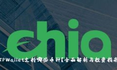 TPWallet支持哪些币种？全面解析与投资指南