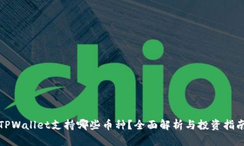 TPWallet支持哪些币种？全面解析与投资指南