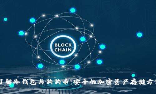了解冷钱包与狗狗币：安全的加密资产存储方式